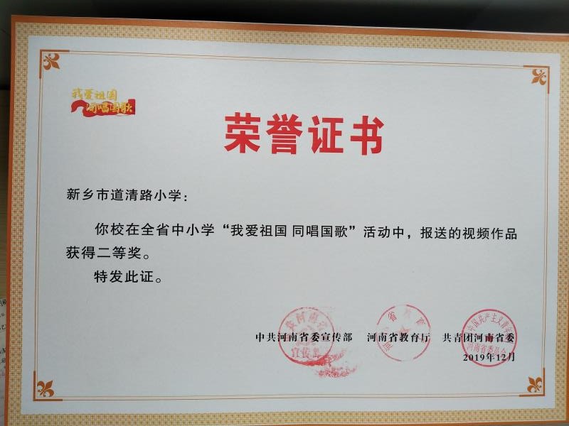 “我爱祖国 同唱国歌”二等奖