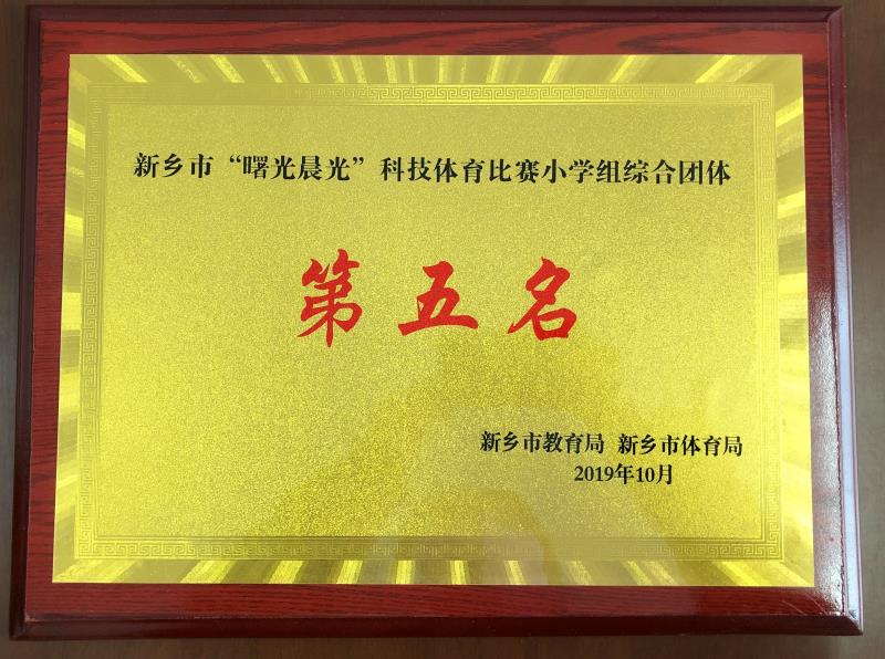 “曙光晨光”科技体育比赛第五名