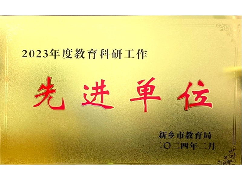 2024年2月，道清路小学荣获2023年度教育科研工作先进单位