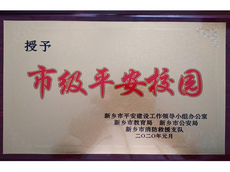 2020年1月，道清路小学荣获新乡市“市级平安校园”