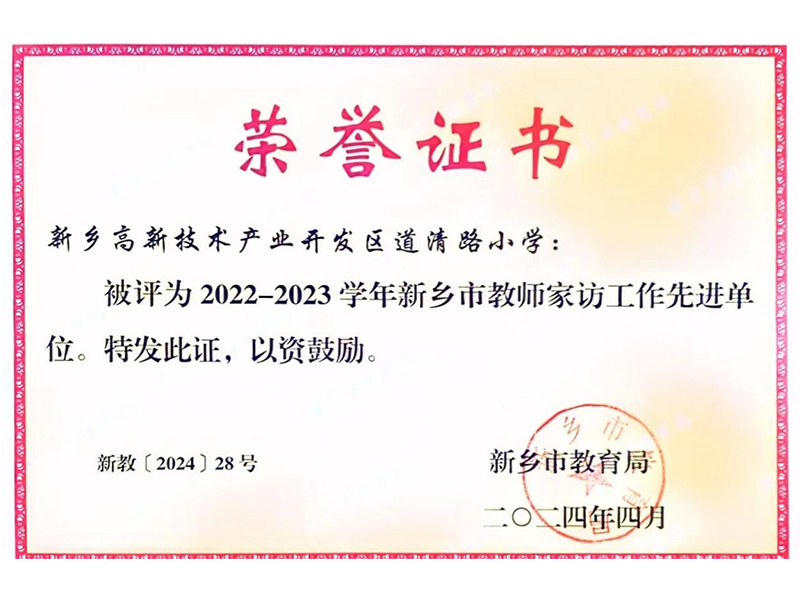 2024年4月，道清路小学荣获新乡市家访工作先进单位荣誉称号