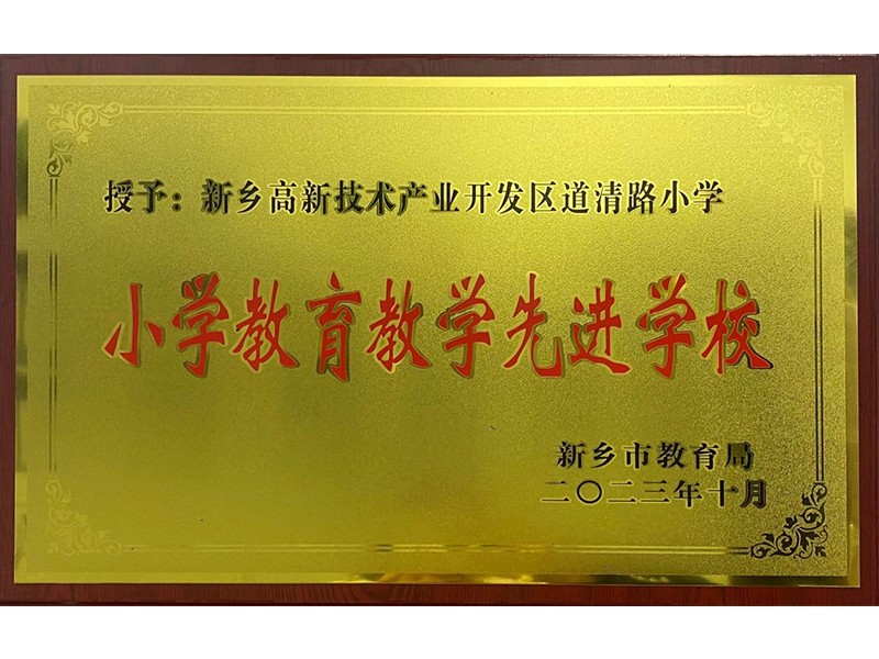 2023年10月，道清路小学荣获新乡市小学教育教学先进学校