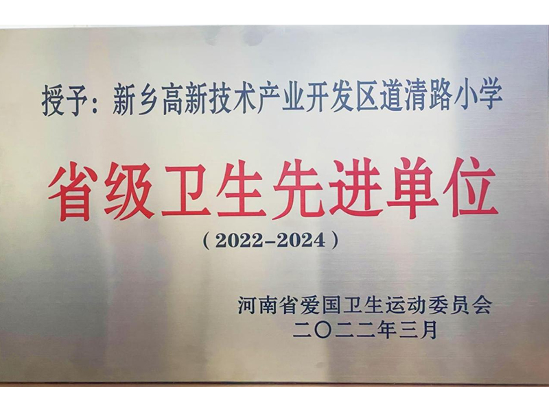 2022年3月，道清路小学荣获河南省省级卫生先进单位