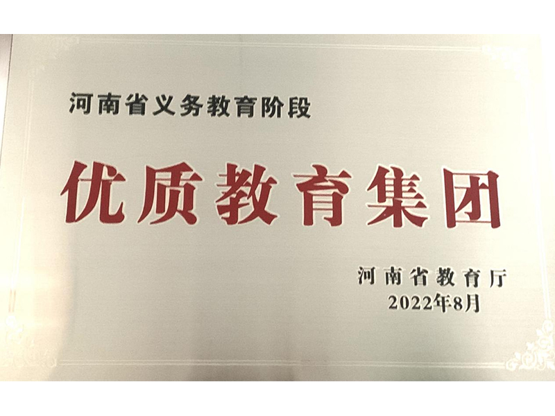 2022年8月，道清路小学荣获河南省义务教育阶段优质教育集团