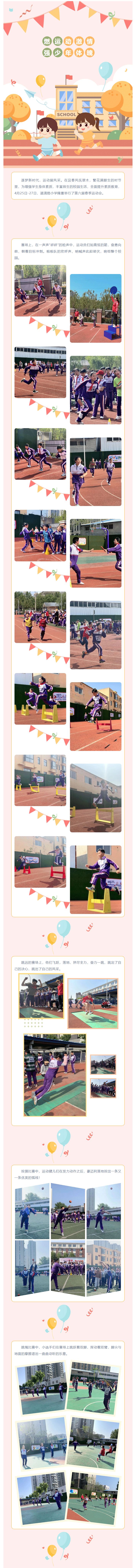 【阳光体育】燃运动激情-强少年体魄——道清路小学第六届春季运动会_01