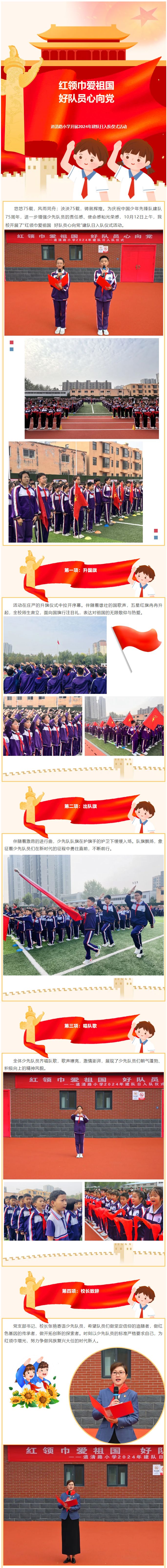 【入队仪式】红领巾爱祖国-好队员心向党——道清路小学开展2024年建队日入队仪式活动_01